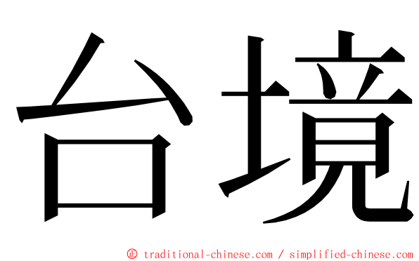 台境 ming font