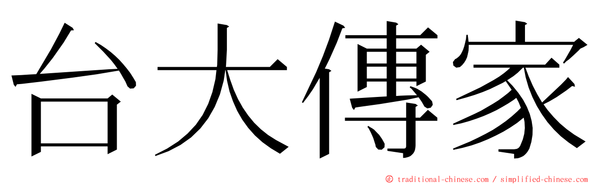 台大傳家 ming font