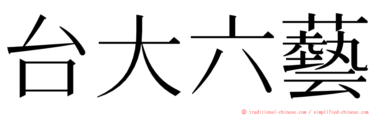 台大六藝 ming font