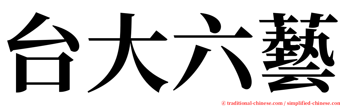 台大六藝 serif font