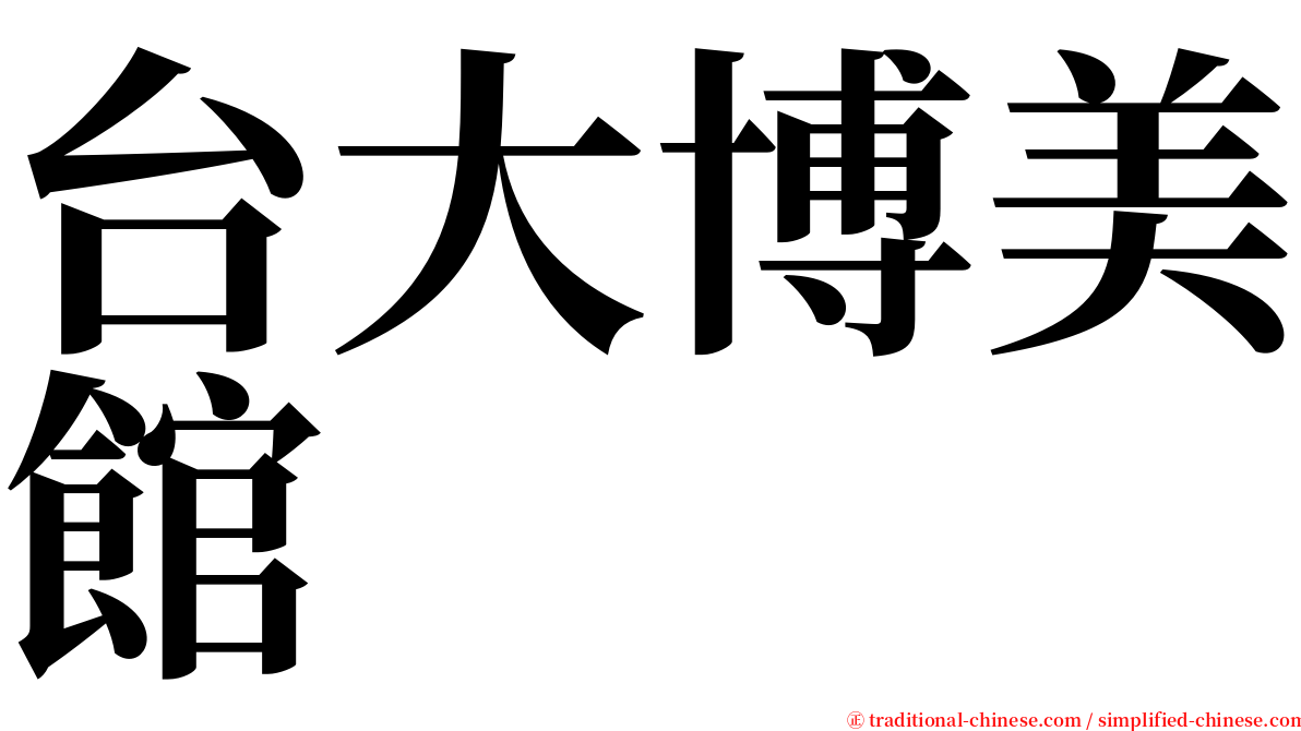 台大博美館 serif font