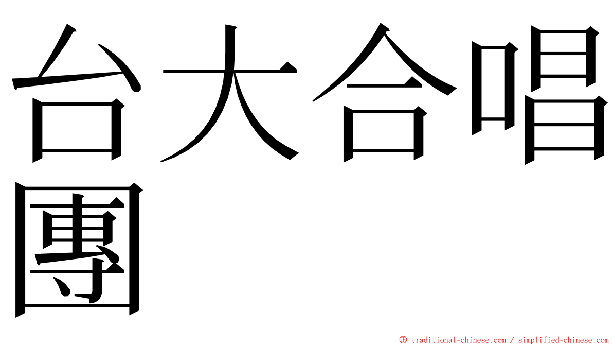 台大合唱團 ming font