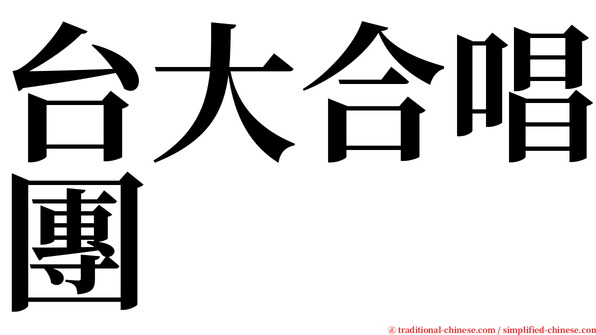 台大合唱團 serif font