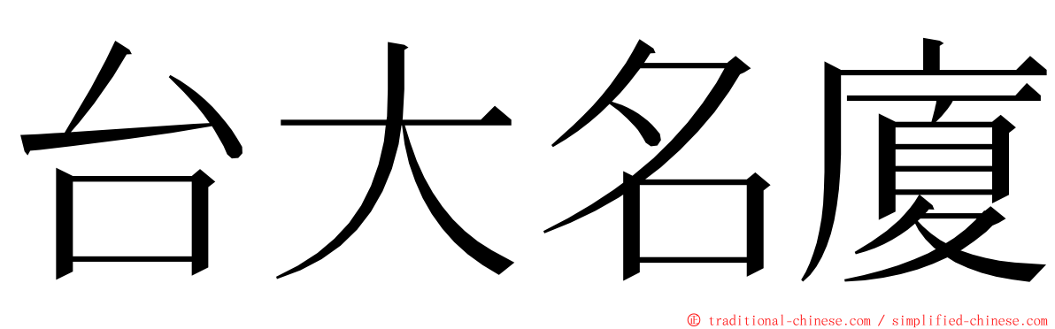 台大名廈 ming font