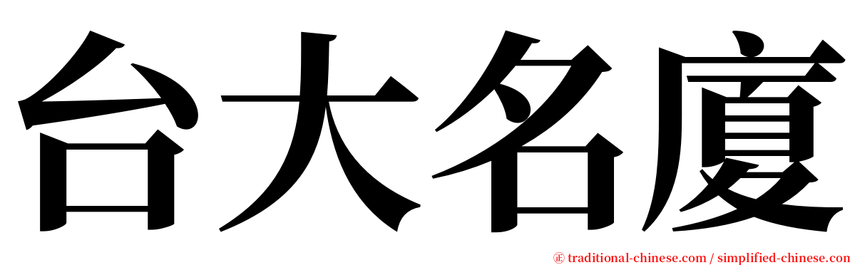 台大名廈 serif font