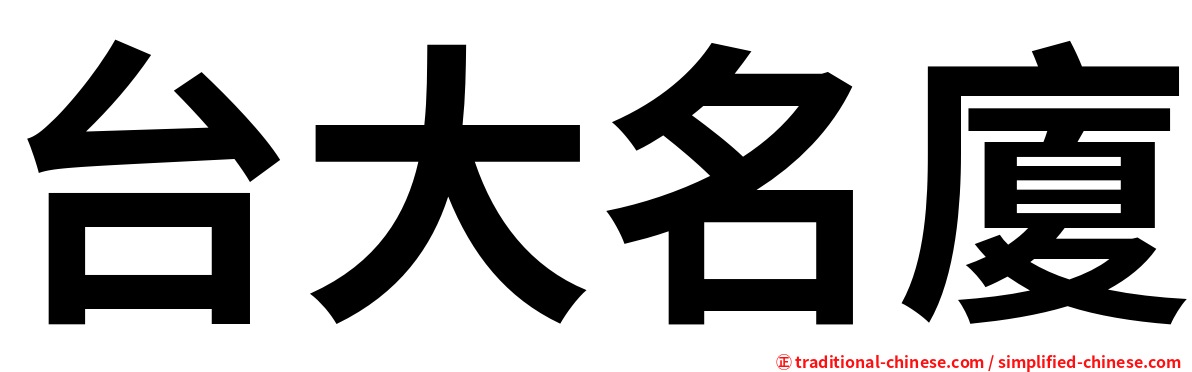 台大名廈