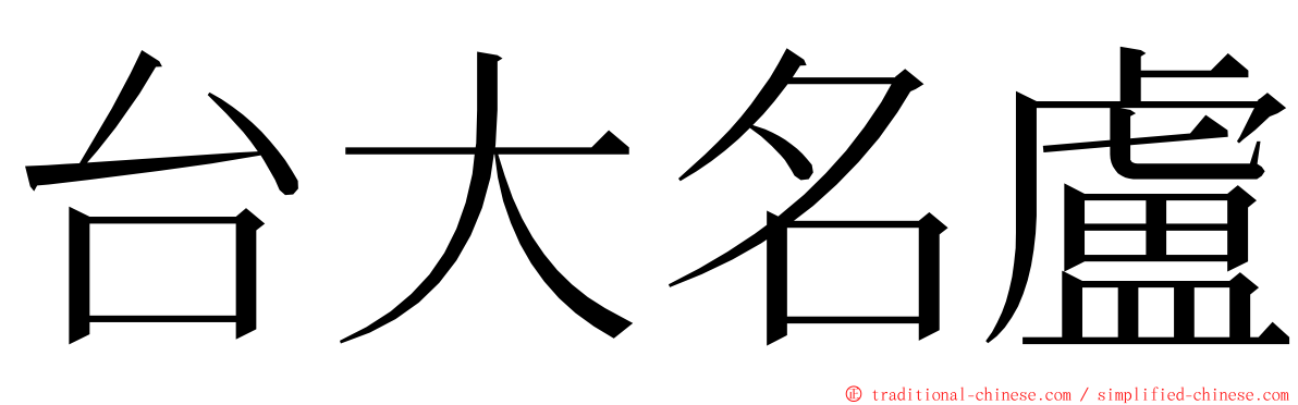 台大名盧 ming font