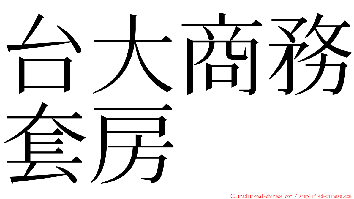 台大商務套房 ming font