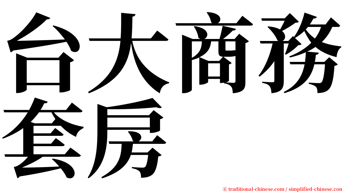 台大商務套房 serif font