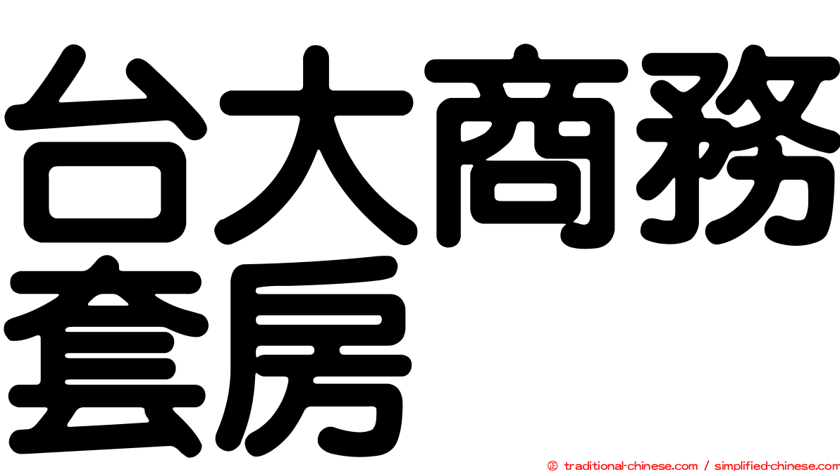 台大商務套房