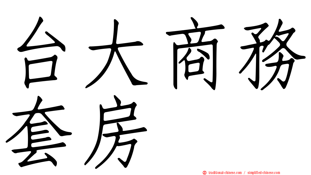 台大商務套房