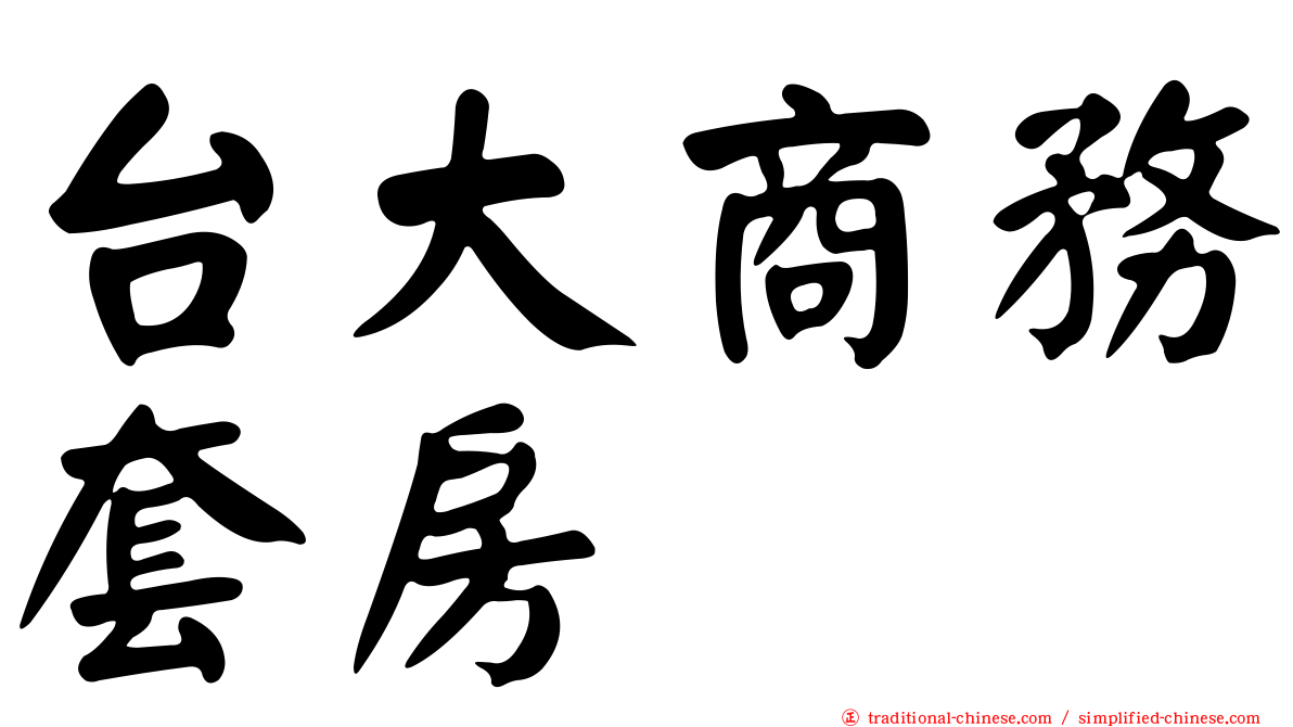 台大商務套房