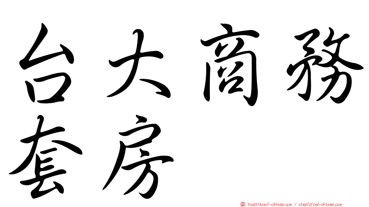 台大商務套房