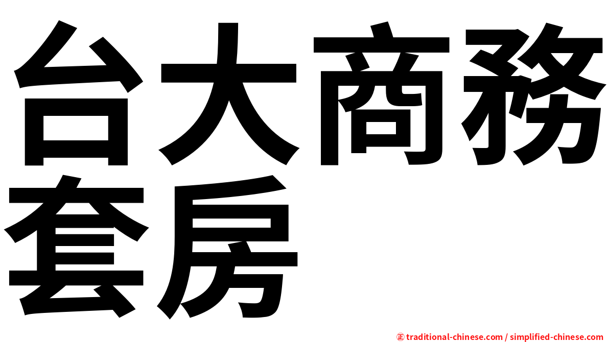 台大商務套房