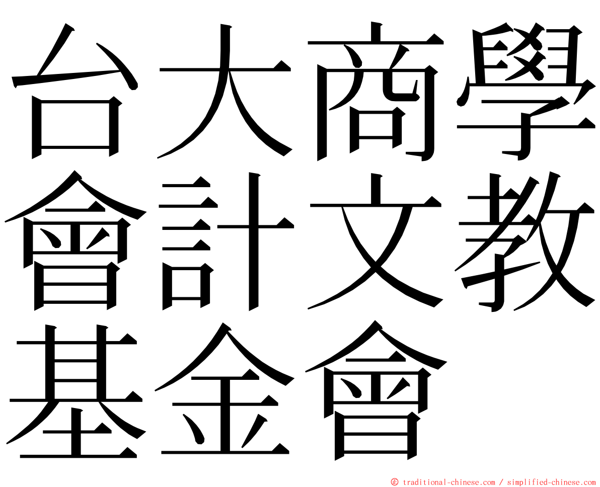 台大商學會計文教基金會 ming font