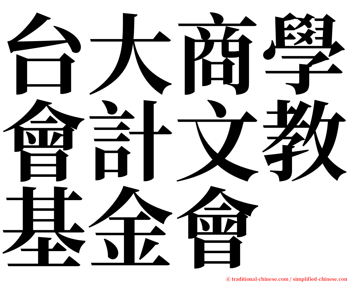 台大商學會計文教基金會 serif font