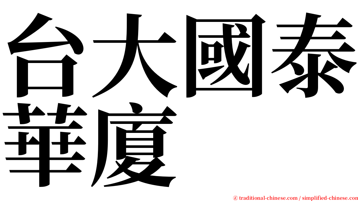 台大國泰華廈 serif font