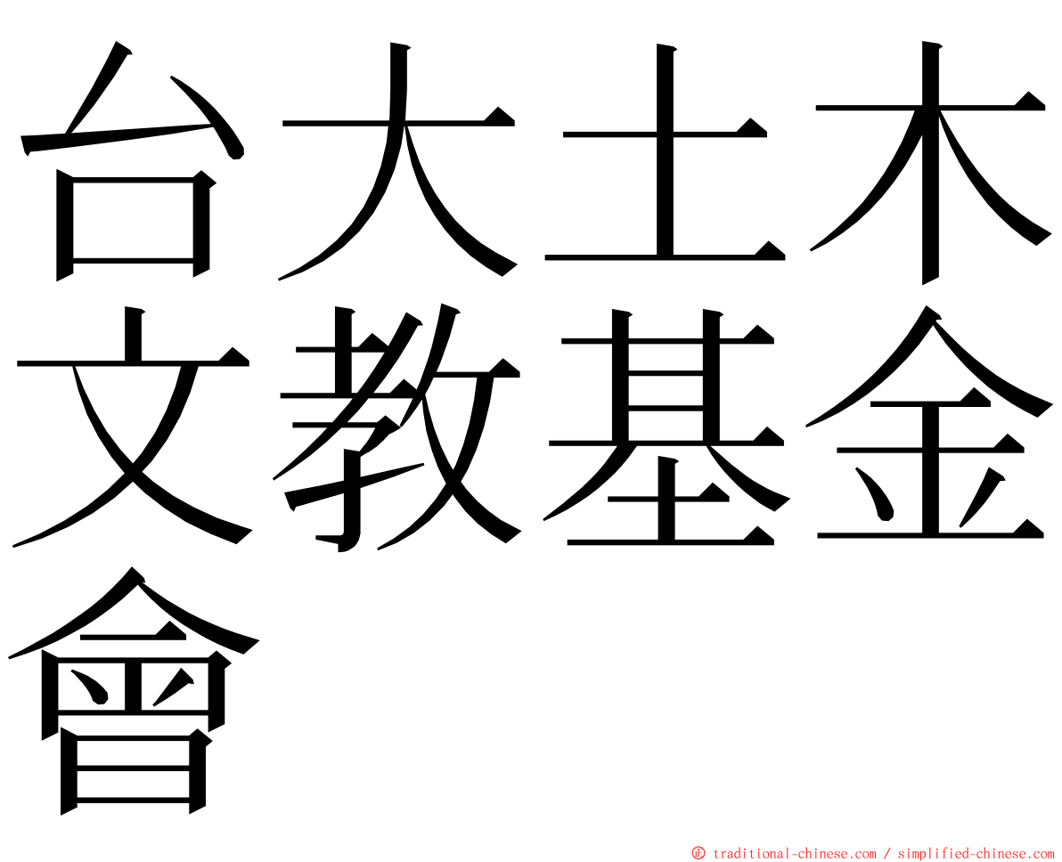 台大土木文教基金會 ming font