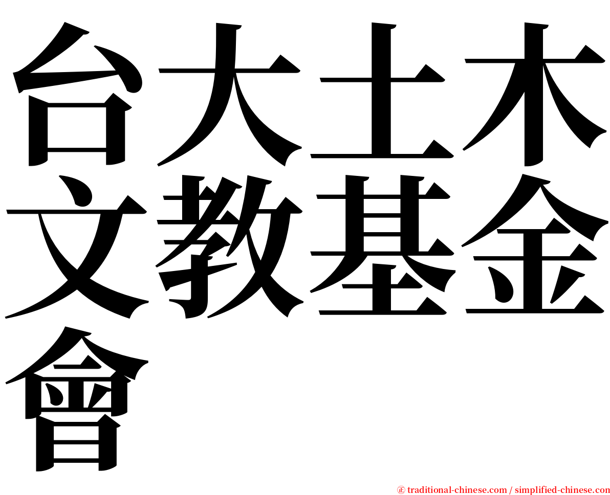 台大土木文教基金會 serif font