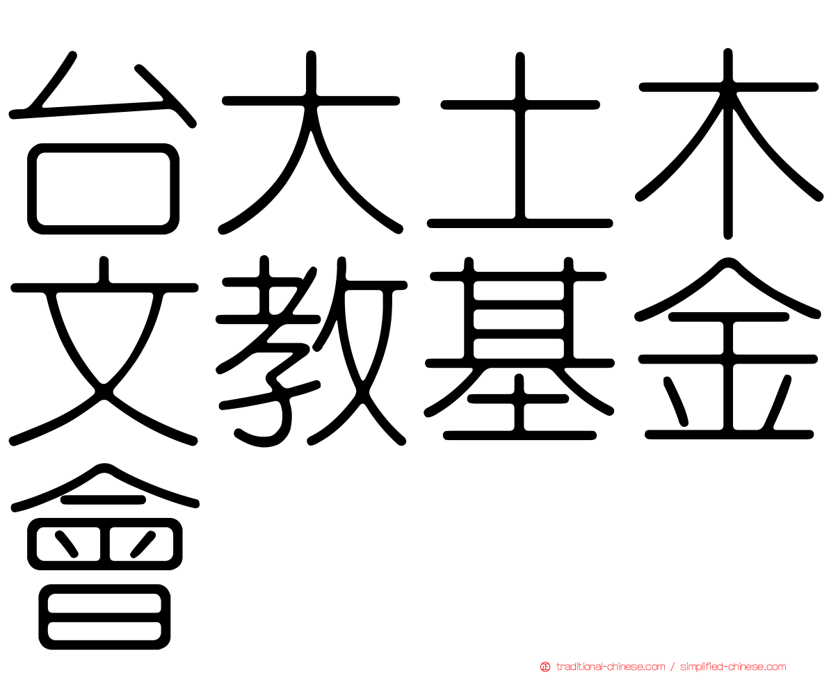 台大土木文教基金會