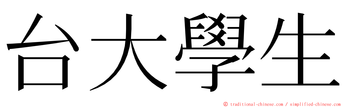 台大學生 ming font