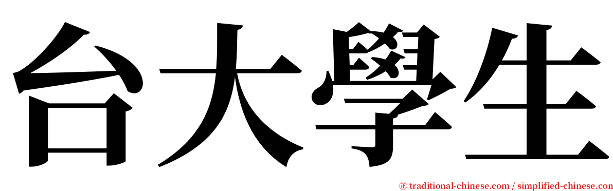 台大學生 serif font