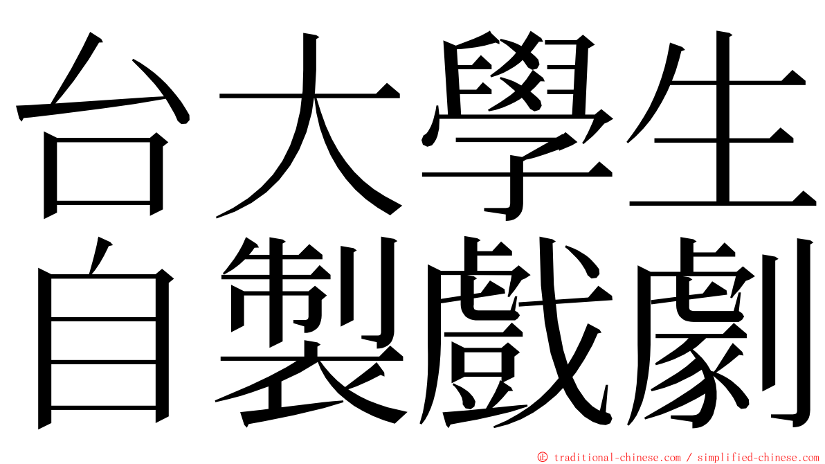 台大學生自製戲劇 ming font