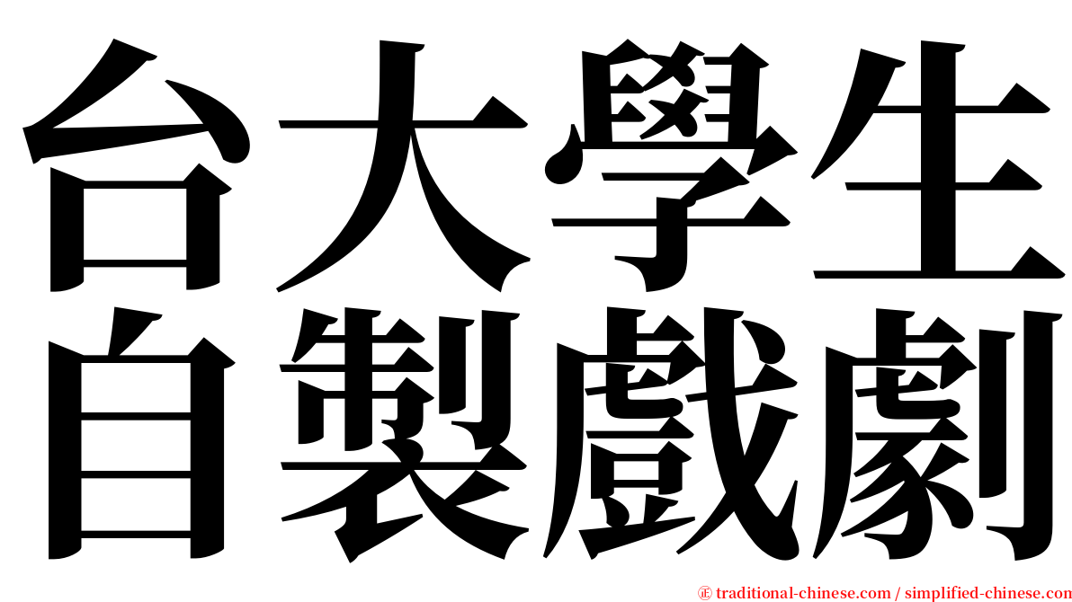 台大學生自製戲劇 serif font