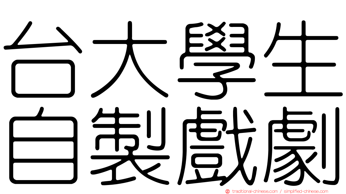 台大學生自製戲劇