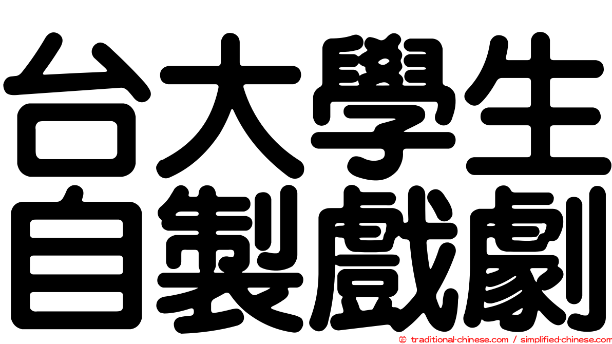 台大學生自製戲劇