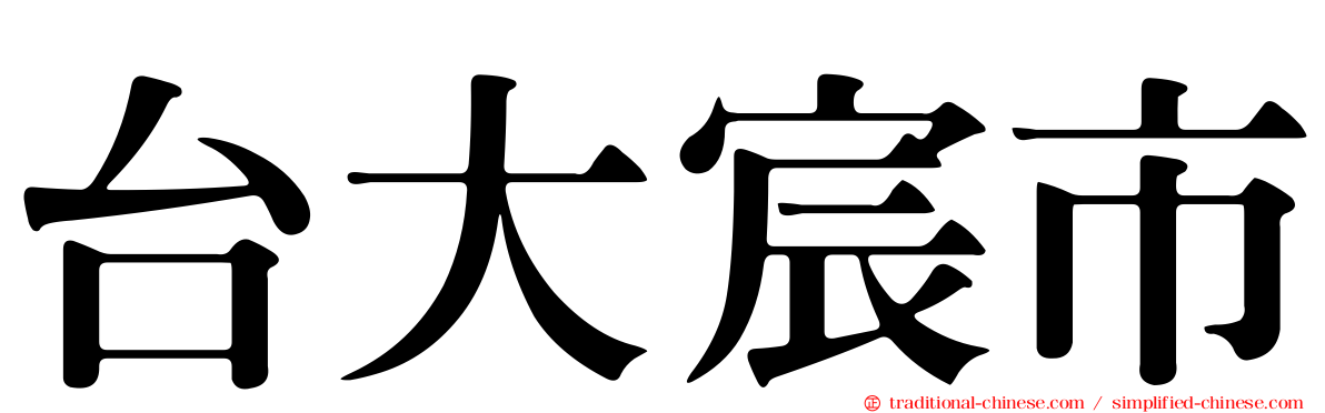 台大宸市