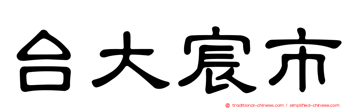 台大宸市