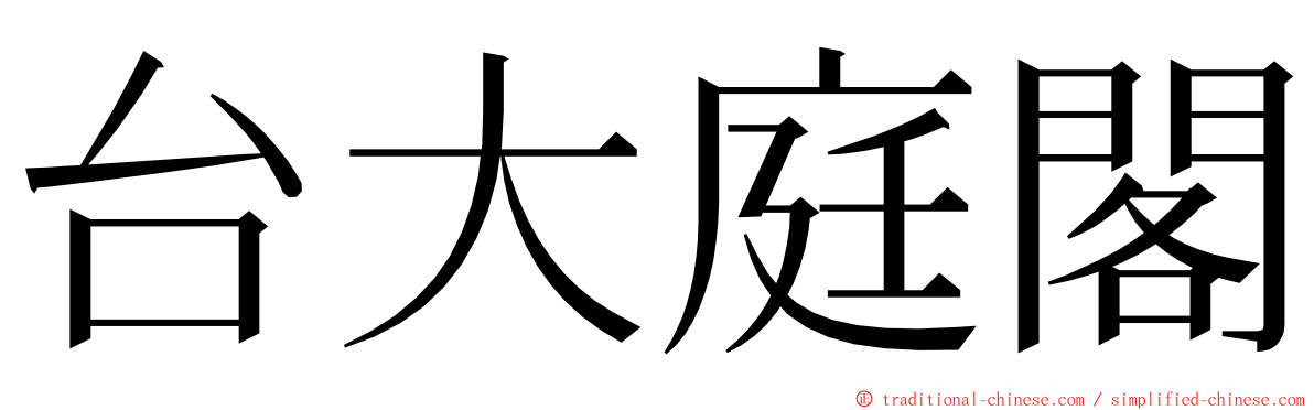 台大庭閣 ming font