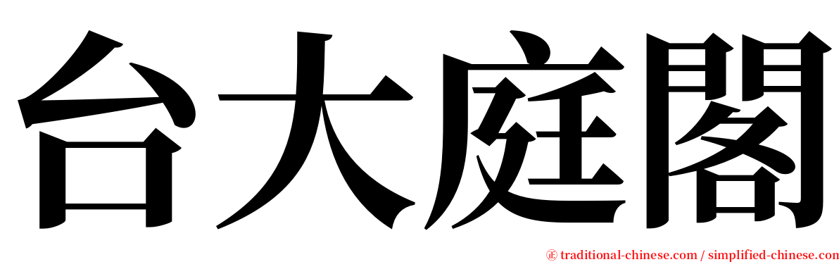 台大庭閣 serif font