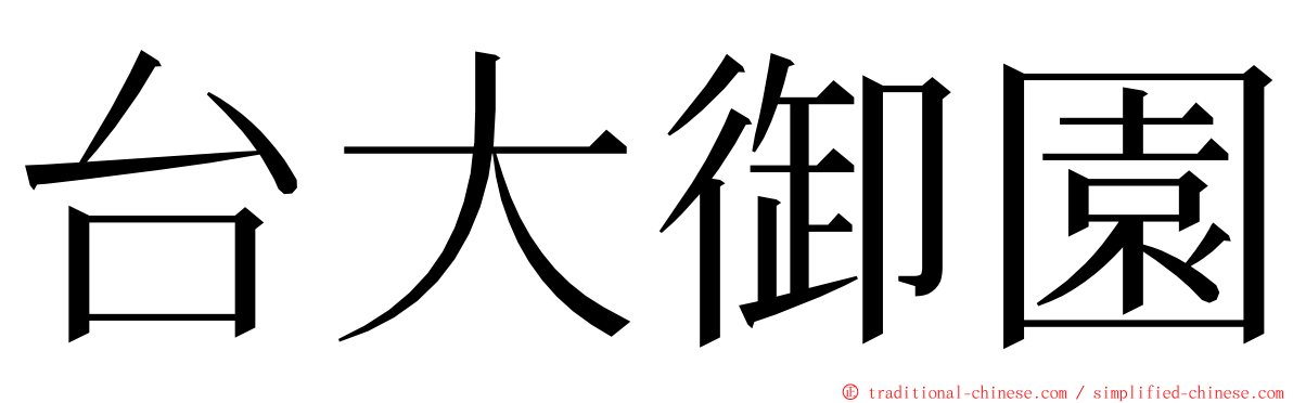 台大御園 ming font