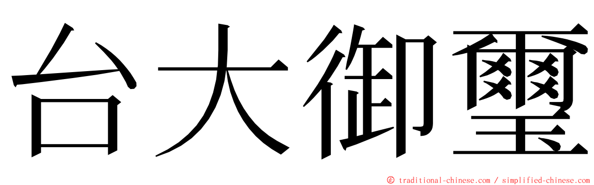 台大御璽 ming font