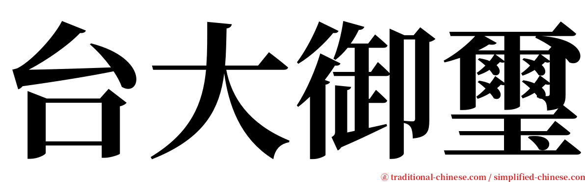 台大御璽 serif font