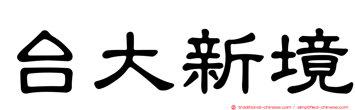 台大新境