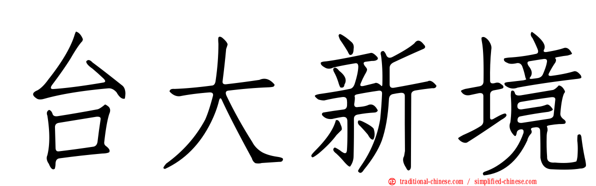 台大新境