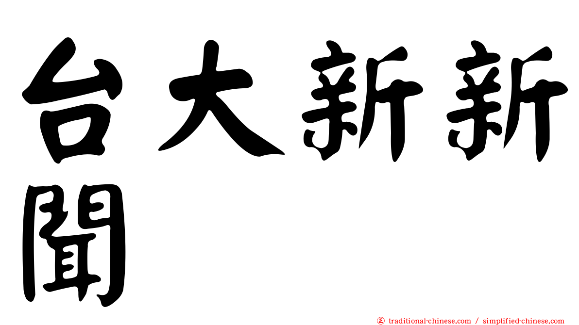 台大新新聞