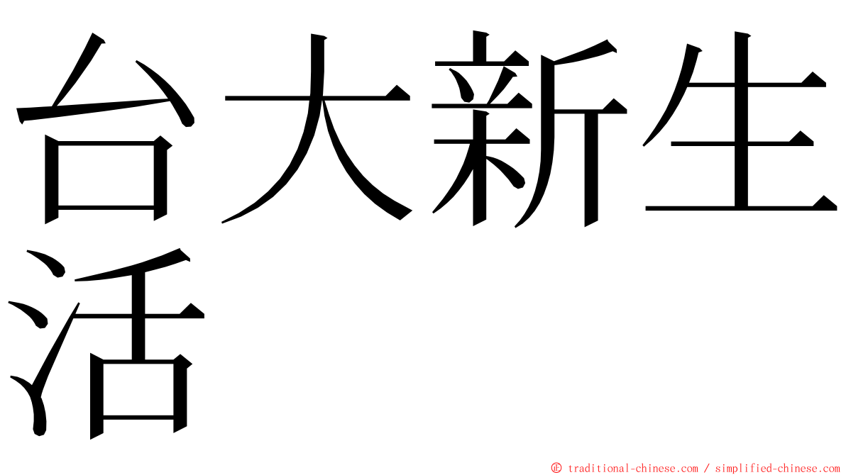 台大新生活 ming font