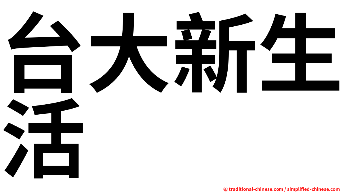 台大新生活