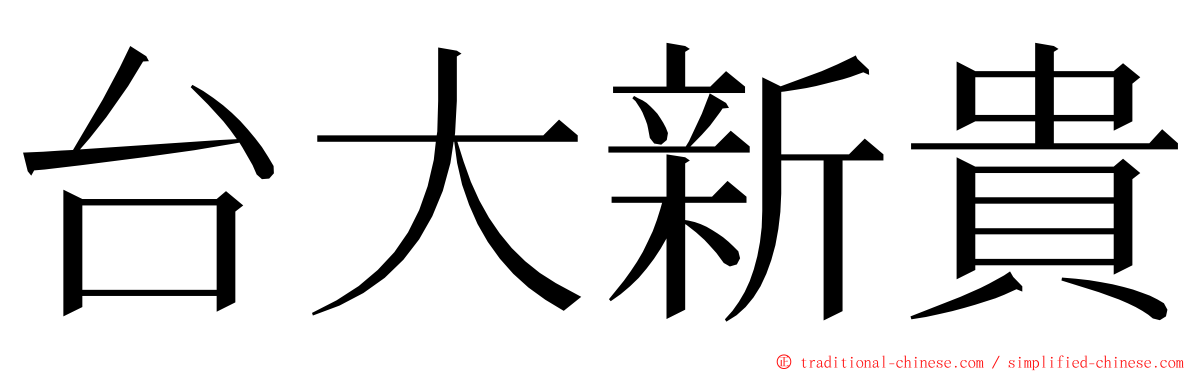 台大新貴 ming font