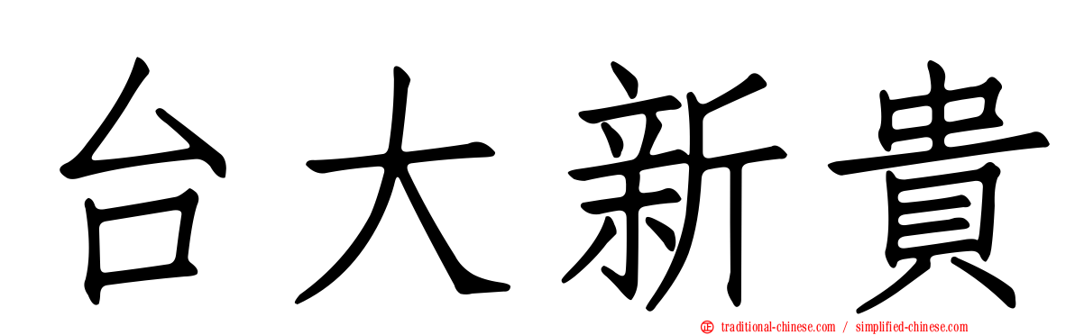 台大新貴