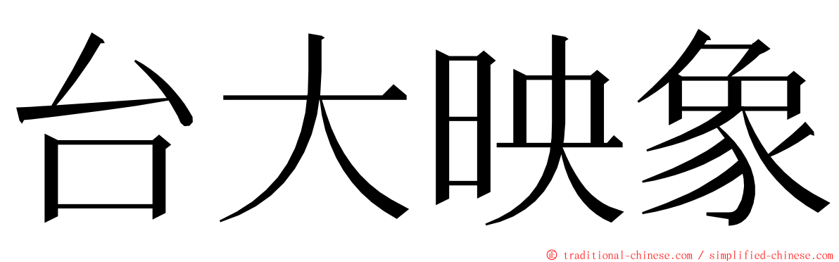 台大映象 ming font