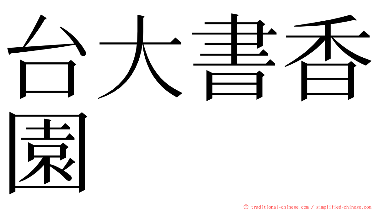 台大書香園 ming font