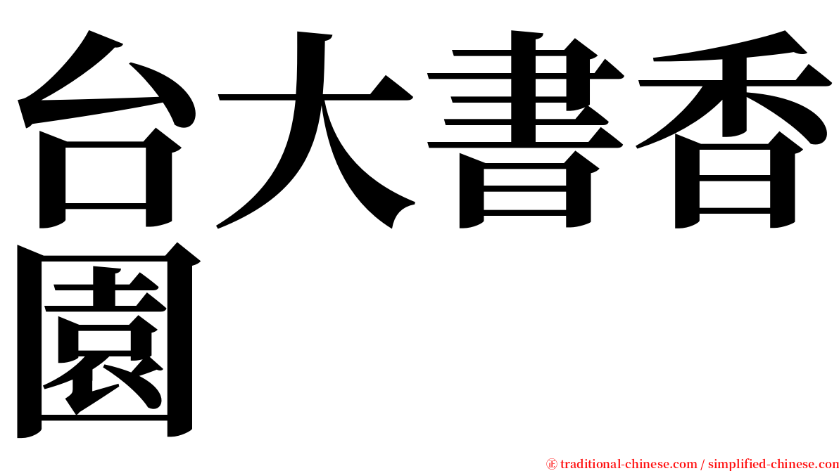 台大書香園 serif font