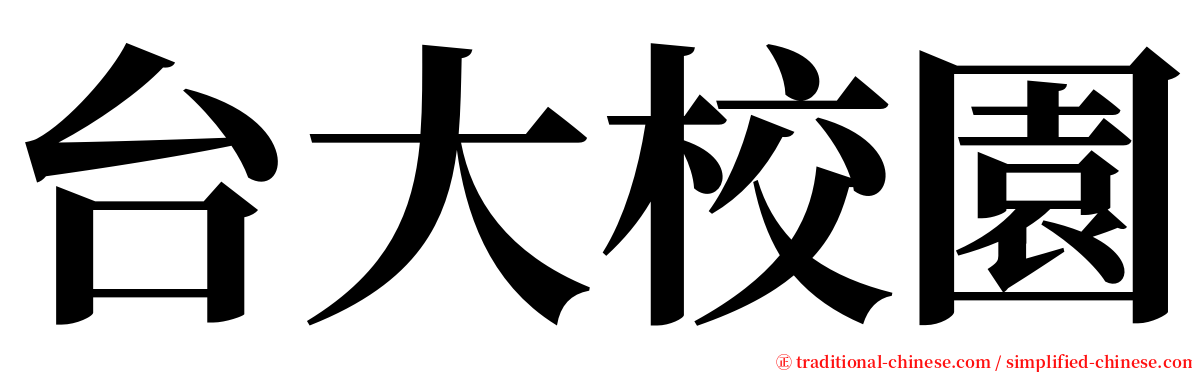 台大校園 serif font