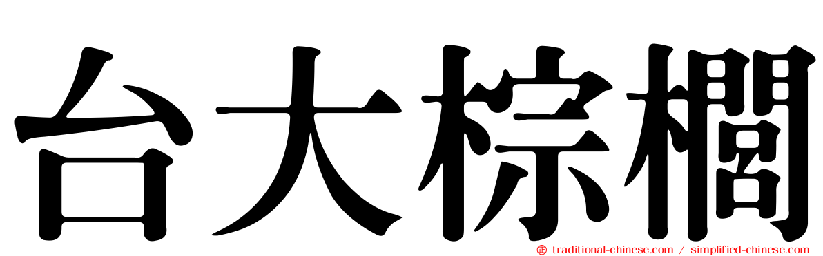 台大棕櫚