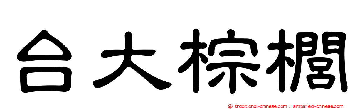 台大棕櫚